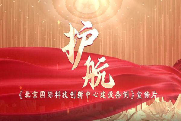《北京國際科技創(chuàng)新中心建設(shè)條例》宣傳片正式發(fā)布！