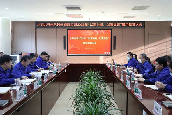 北開電氣召開2025年 “以案為鑒、以案促改”警示教育大會